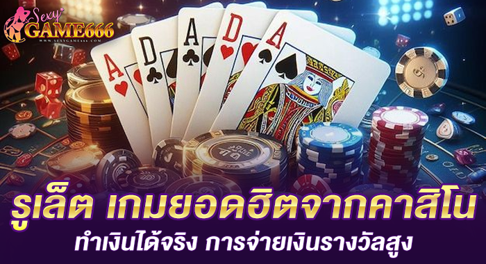 รูเล็ต เกมยอดฮิตจากคาสิโน ทำเงินได้จริง การจ่ายเงินรางวัลสูง