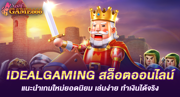 IDEALGAMING สล็อตออนไลน์ แนะนำเกมใหม่ยอดนิยม เล่นง่าย ทำเงินได้จริง