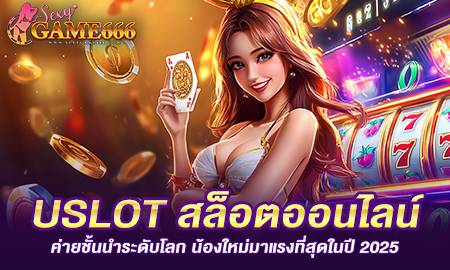USLOT สล็อตออนไลน์ค่ายชั้นนำระดับโลก มาแรงที่สุดในปี 2025