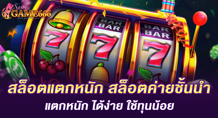 สล็อตแตกหนัก สล็อตค่ายชั้นนำ แตกหนัก ได้ง่าย ใช้ทุนน้อย