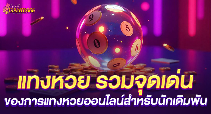 แทงหวย รวมจุดเด่นของการแทงหวยออนไลน์สำหรับนักเดิมพัน