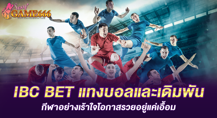 IBC BET แทงบอลและเดิมพันกีฬาอย่างเร้าใจโอกาสรวยอยู่แค่เอื้อม