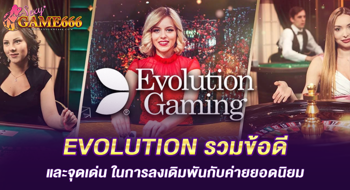 EVOLUTION รวมข้อดี และจุดเด่น ในการลงเดิมพันกับค่ายยอดนิยม