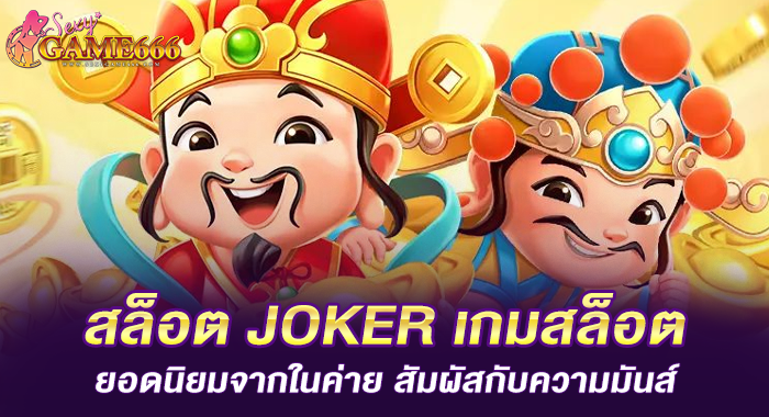 สล็อต JOKER เกมสล็อตยอดนิยมจากในค่าย สัมผัสกับความมันส์