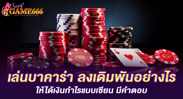 เล่นบาคาร่า ลงเดิมพันอย่างไรให้ได้เงินกำไรแบบเซียน มีคำตอบ