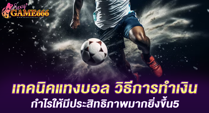 เทคนิคแทงบอล วิธีการทำเงินกำไรให้มีประสิทธิภาพมากยิ่งขึ้น5