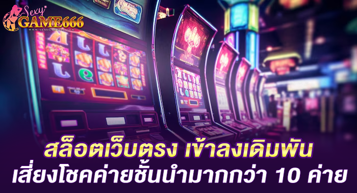 สล็อตเว็บตรง เข้าลงเดิมพันเสี่ยงโชคค่ายชั้นนำมากกว่า 10 ค่าย