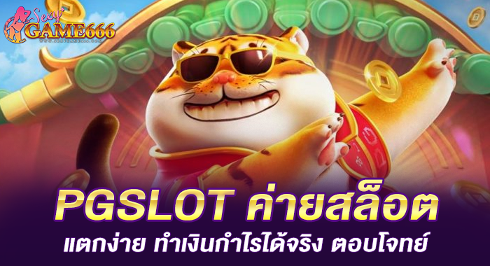 PGSLOT ค่ายสล็อตแตกง่าย ทำเงินกำไรได้จริง ตอบโจทย์