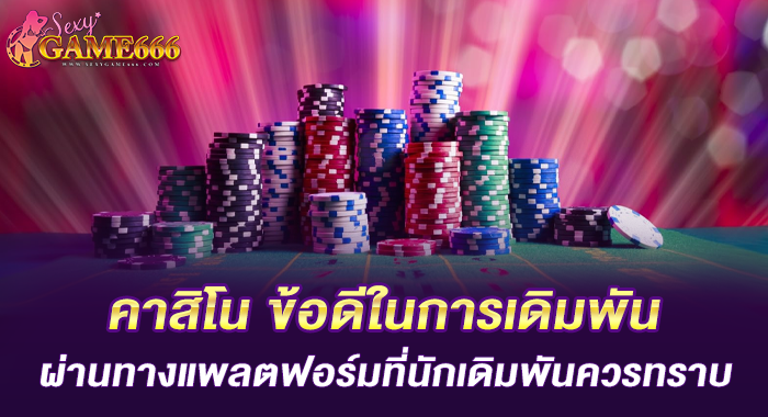 คาสิโน ข้อดีในการเดิมพันผ่านทางแพลตฟอร์มที่นักเดิมพันควรทราบ