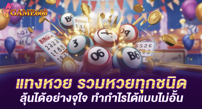 แทงหวย รวมหวยทุกชนิด ลุ้นได้อย่างจุใจ ทำกำไรได้แบบไม่อั้น