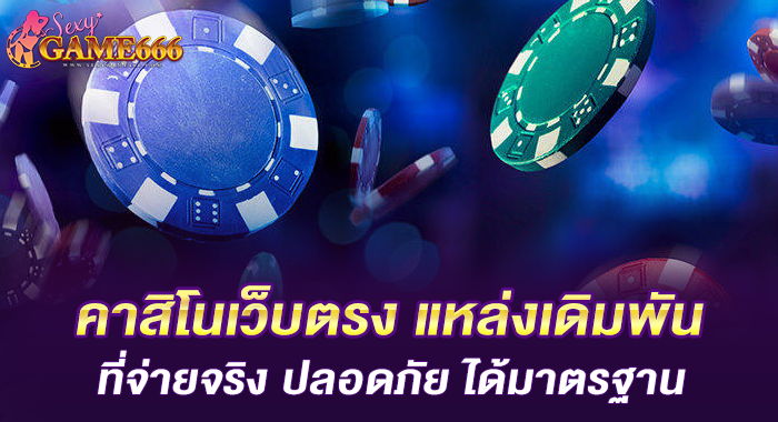 คาสิโนเว็บตรง แหล่งเดิมพันที่จ่ายจริง ปลอดภัย ได้มาตรฐาน