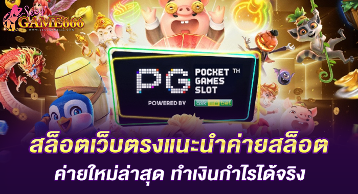 สล็อตเว็บตรงแนะนำค่ายสล็อตค่ายใหม่ล่าสุด ทำเงินกำไรได้จริง