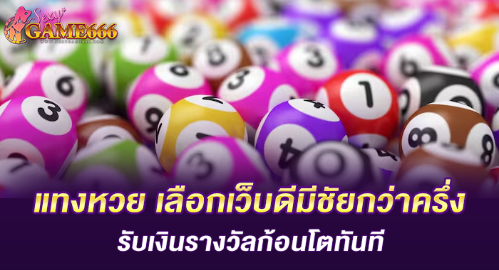 แทงหวย เลือกเว็บดีมีชัยกว่าครึ่ง รับเงินรางวัลก้อนโตทันที