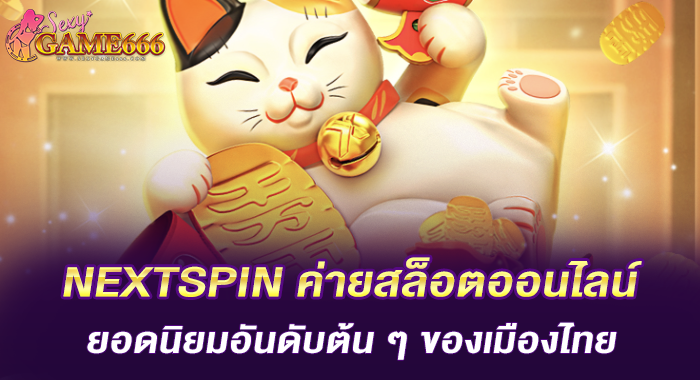 NEXTSPIN ค่ายสล็อตออนไลน์ยอดนิยมอันดับต้น ๆ ของเมืองไทย
