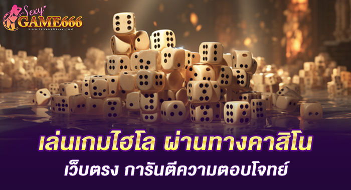 เล่นเกมไฮโล ผ่านทางคาสิโนเว็บตรง การันตีความตอบโจทย์