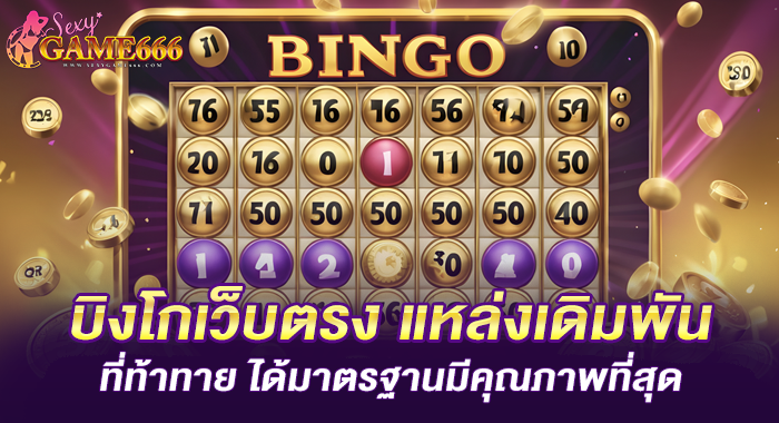 บิงโกเว็บตรง แหล่งเดิมพันที่ท้าทาย ได้มาตรฐานมีคุณภาพที่สุด