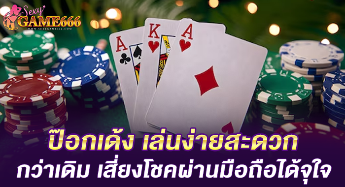 ป๊อกเด้ง เล่นง่ายสะดวกกว่าเดิม เสี่ยงโชคผ่านมือถือได้จุใจ