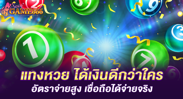 แทงหวย ได้เงินดีกว่าใคร อัตราจ่ายสูง เชื่อถือได้จ่ายจริง