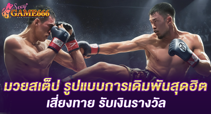 มวยสเต็ป รูปแบบการเดิมพันสุดฮิต เสี่ยงทาย รับเงินรางวัล