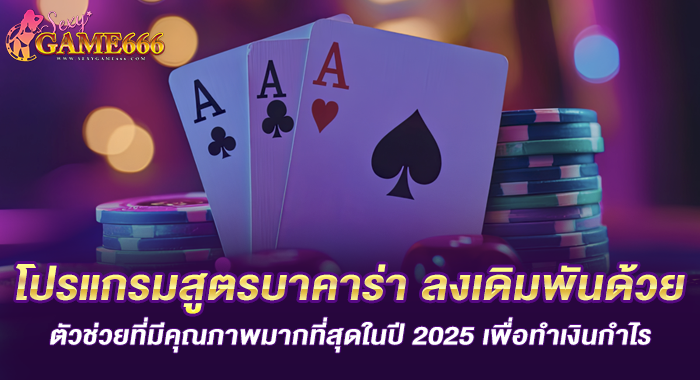 โปรแกรมสูตรบาคาร่า ลงเดิมพันด้วยตัวช่วยที่มีคุณภาพมากที่สุดในปี 2025 เพื่อทำเงินกำไร