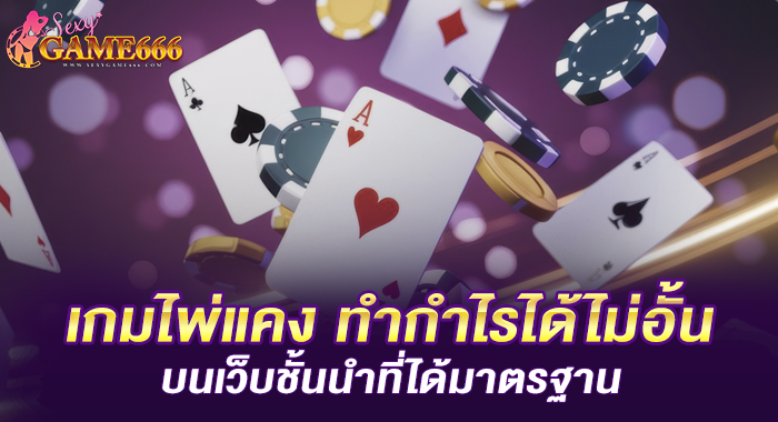 เกมไพ่แคง ทำกำไรได้ไม่อั้น บนเว็บชั้นนำที่ได้มาตรฐาน