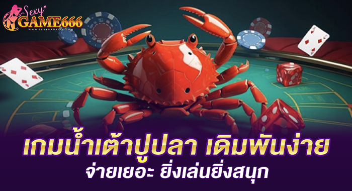 เกมน้ำเต้าปูปลา เดิมพันง่ายจ่ายเยอะ ยิ่งเล่นยิ่งสนุก