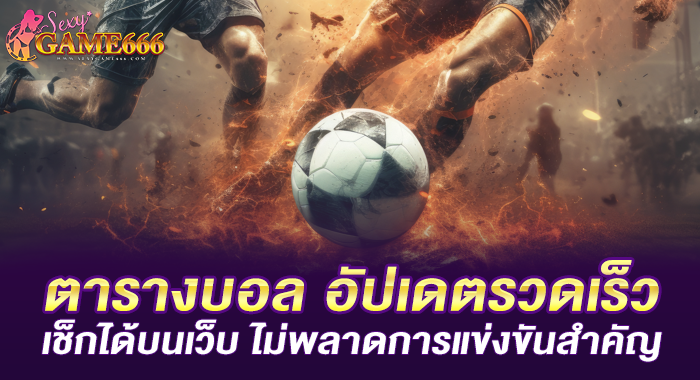 ตารางบอล อัปเดตรวดเร็ว เช็กได้บนเว็บ ไม่พลาดการแข่งขันสำคัญ