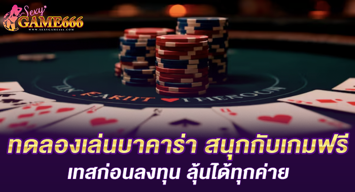 ทดลองเล่นบาคาร่า สนุกกับเกมฟรี เทสก่อนลงทุน ลุ้นได้ทุกค่าย
