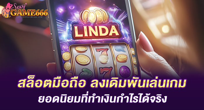 สล็อตมือถือ ลงเดิมพันเล่นเกมยอดนิยมที่ทำเงินกำไรได้จริง